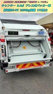 【容積大きめ8.4㎥】プレス式パッカー車・ゴミ収集車！ 175馬力仕様のキャンター！ 令和8年式