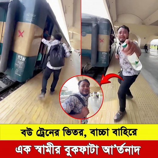 3.2M views · 101K reactions | ট্রে’’ন ছাড়লো, বউ রয়ে গেল ভিতরে, বাচ্চা বাহিরে — ছুটে চলা এক স্বামীর হৃ’দয়’বি’দারক গল্প #TrainLoveStory #EmotionalBangladesh #ViralVideo #বাস্তবঘটনা #LoveAndResponsibility #BanglaStory #HeartTouching #FamilyBond** | Bd Tube Master News | Facebook