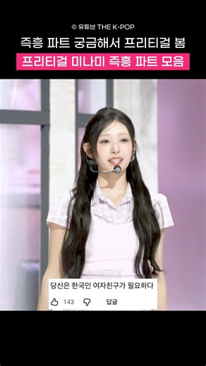 미나미 즉흥 파트 보려고 프리티걸 들음