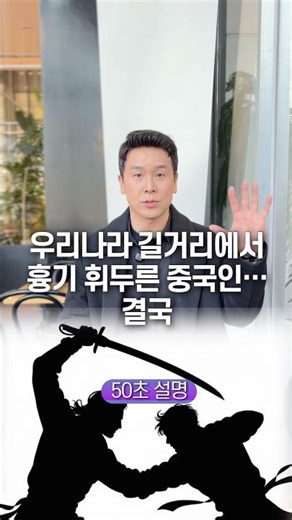 A Chinese person who swung a weapon on a Korean street... In the end, explaining it in 50 seconds