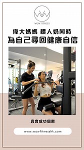 34K views · 1K reactions |  真實成功案例 ：偉大媽媽為愛餵育，同時為自己尋回健康和自信 ✨ ...