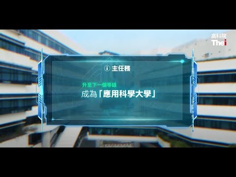 「夠格」升Lv I 晉身應用科學Game Changer (30秒版本)