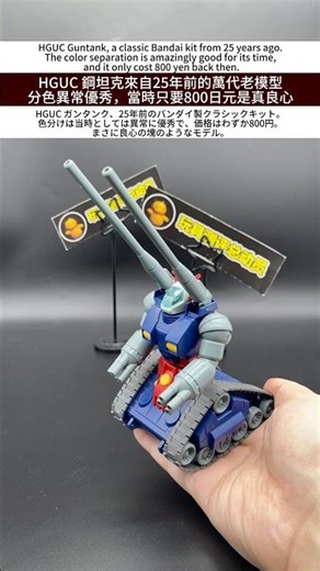 HGUC 鋼坦克來自25年前的萬代老模型分色異常優秀，當時只要800日元是真良心 #萬代 #gundam #갓건담 #gunpla #bandai #figure #高達 #robot #toys