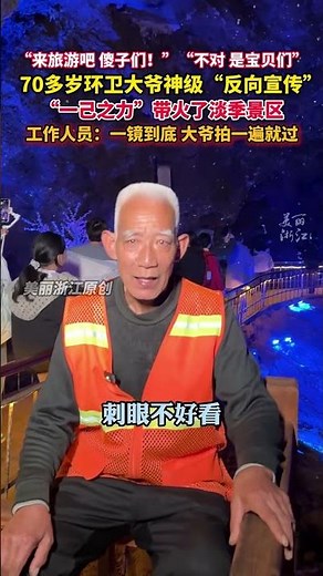河南一景区“拐来”70多岁大爷做网络宣传 #旅游推荐官 “反向喊话”效果杠杠的，淡季景区人气忘了不少 洛阳鸡冠洞景区 #河南dou知道 #记者连线