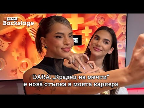 DARA: „Крадец на мечти“ е нова стъпка в моята кариера | The Voice Backstage