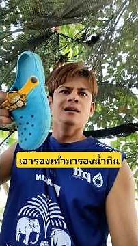 Unseen: How could you use shoes to hold drinking water, kid? No, don't do that, it's dirty! #Acci...