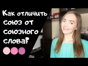 Как отличить союз от союзного слова? [IrishU]