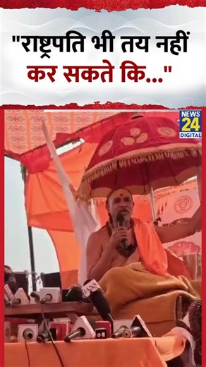 Swami Avimukteshwarananda ने कहा- "हम हैं ज्योतिष पीठ के शंकराचार्य हैं"