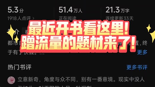最近开书该写什么！你们要的题材来了！