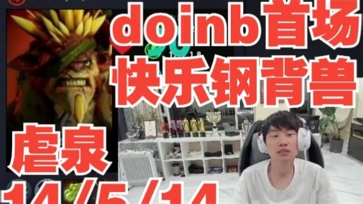 虐泉，14\u002F5\u002F14，doinb首场快乐钢背兽大战icon21杀斧王，弹幕评价：不如呆妹