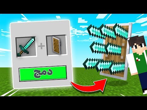 ماين كرافت : صنعت اغرب اسلحة في اللعبة | Minecraft !! 🤪💥