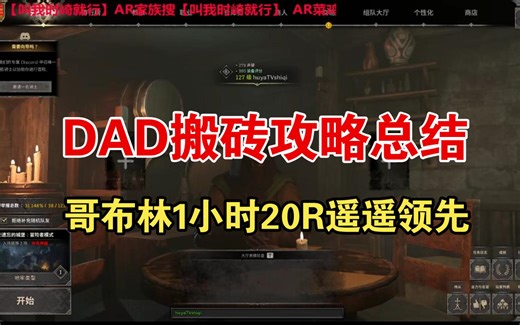【Dark and darker】1小时20R搬砖攻略总结，推荐哥布林采花贼，毫克赛侍从套牧师