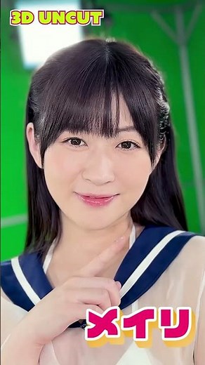 メイリ、ついに3D化！！👏