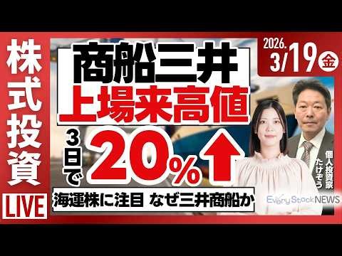【ライブ】日経平均株価下落/商船三井 上場来高値/半導体株下落 東京エレクトロン キオクシア アドバンテスト/株式投資/最新情報｜3月19日(木)〈Every Stock NEWS〉