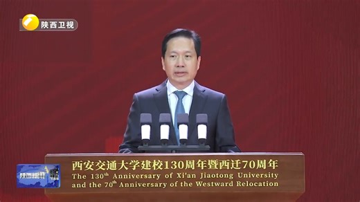 纪念西安交通大学建校130周年