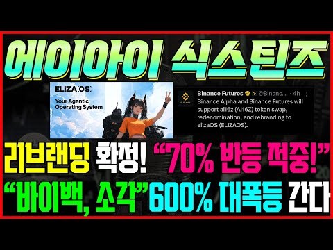 [에이아이식스틴즈] 70% 반등 타점 적중! 바이낸스에서 리브랜딩 확정. 바이백, 소각과 함께 600% 대폭등 나온다 #차트마왕