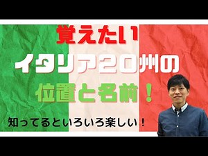 It's even more fun if you memorize the 20 regions of Italy!