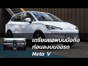 ขั้นตอนที่ 1 การเตรียมแอพบนโทรศัพท์ก่อนติดตั้งลงจอบนรถ Neta V