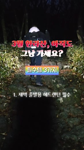 3월 한라산 등반, '이거' 모르면 진짜 고생합니다 🏔️ 필수 준비물 3가지 #한라산실시간 #한라산준비물 #핫앤쿡 #3월제주도 #제주여행꿀팁