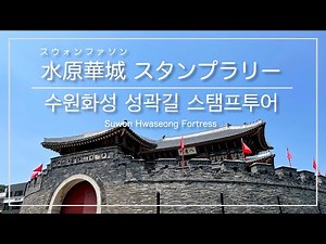 [韓国旅行・水原]水原華城(スウォンファソン) １周スタンプラリー ※初心者向け ／ [경기도 수원] 수원화성 성곽길 스탬프투어 ／ [Korea Suwon] Hwaseong Fortress