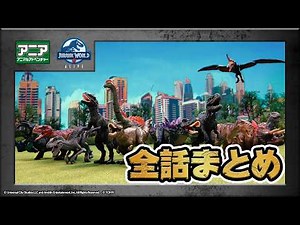 [Official] Toy Anime "ANIA Jurassic World Alive" Episodes 1-4 Compilation Video ★ Watch all episo...