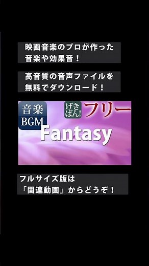 【著作権フリー 音楽 BGM】春、明るい、幸せ、フワフワ、シンセ『Fantasy』商用可 無料 動画制作 動画の音楽