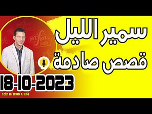 حلقة اليوم الكاملة 🌖 قصص صادمة samir layl 18-10-2023