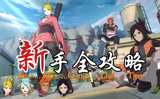 忍者新世代-新手全攻略&新区避坑指南&新区博人传阵容分享&50级兑换忍者的选择&新区战力提升（为新手玩家准备的，所以有点长）「火影忍者OL手游」
