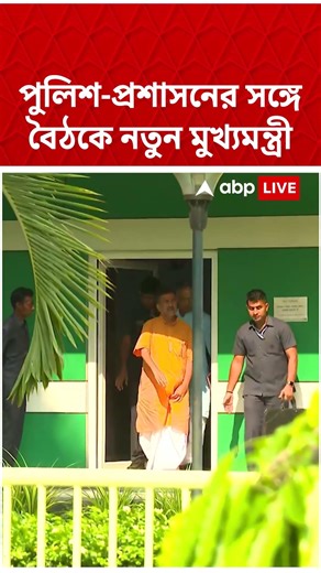 পুলিশ-প্রশাসনের সঙ্গে বৈঠকে নতুন মুখ্যমন্ত্রী Suvendu Adhikari | #shorts #abpananda