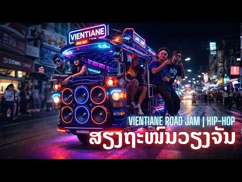 Vientiane Road Jam - SABAIDEE 2026 | Epic Lao Hip-Hop/Trap 🚦🔥