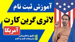 آموزش ثبت نام لاتری گرین کارت آمریکا How to Apply USA DV Lottery? در این ویدیو ثبت نام لاتری گرین کارت آمریکا با روش ساده و تشریحات قدم به قدم برای شما آموزش داده شده. سایت رسمی برای ثبت نام https://dvprogram.state.gov/ عکس معیاری لاتری چگونه باشد؟ https://youtu.be/O6NMga-NdzU ویدیوی آموزشی برای ثبت نام با کمپیوتر https://youtu.be/4isA-7wv93M ویدیوی آموزشی ثبت نام با تلفن https://youtu.be/GHSvvKYw4Js ویدیوهای معلوماتی بیشتر https://www.youtube.com/playlist?list=PLcDd8Clo45oRcTH7rMNfnhu_8MGqUCJuB