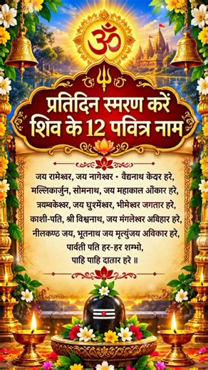 शिव जी के 12 नाम को प्रतिदिन जाप करें🕉️🙏 #shiv #mantra
