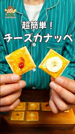 おつまみがない！？家にある物で「超速チーズカナッペ」