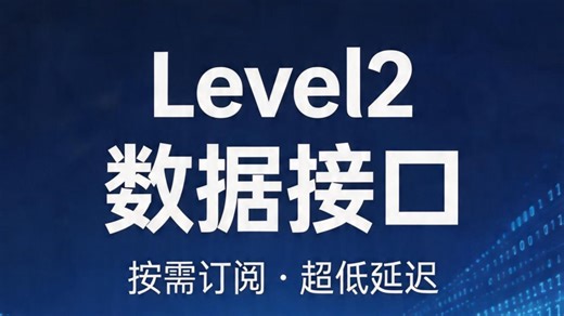Leve2实时数据接口-按需订阅版本 他来了，人人都能用得起的