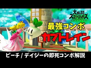 【完全解説】ピーチ＆デイジー即死コンボ『カブトレイン』の極意！最強コンボのやり方を簡単に解説！【スマブラSP】