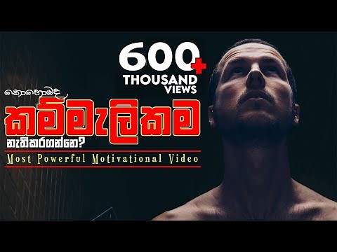 Laziness - Sinhala Motivational Video