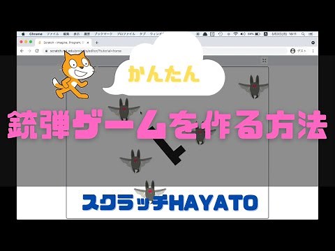 スクラッチ プログラミング【銃弾ゲーム】簡単