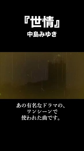 中島みゆき - 金八先生 主題歌『世情』 歌詞動画