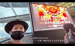 11/5 美国传奇乐队GUNS N ROSES枪花玫瑰现场演唱会～～经典一响瞬间全是儿时满满回忆涌心头！每个成员从又瘦又高变成大肚子大伯，也瞬间更感觉到自己老了