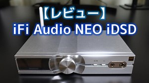 【レビュー・空気録音】iFi Audio NEO iDSD　外観・仕様・音質｜Audio Renaissance