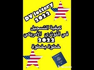 ‏طريقة التسجيل في القرعة الامريكية2022 خطوة بخطوه/الوتري DV LOTTERY 2022