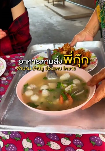 อาหารตามสั่งพี่กุ๊ก ร้านรู โคราช