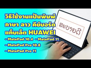 How to use Lao language on HUAWEI tablet keyboard