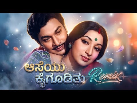 Aaseyu Kaigoodithu Kannada Song Remix | Naanobba Kalla