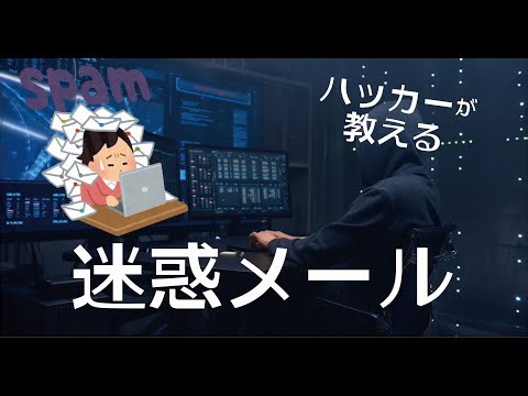 世界的ハッカーのアノニ 国際的詐欺集団からのサイバー攻撃から身を守る方法 迷惑メールの見分け方 サイバーセキュリティ防衛研究所