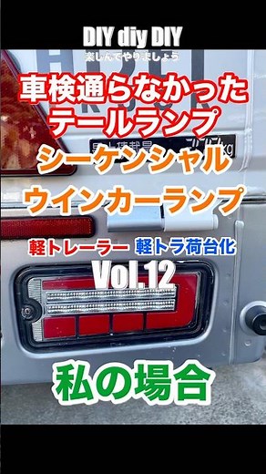 軽トラ荷台化Vol.12不合格のナゼなぜ？#diy #軽トレーラー＃軽トラ荷台#ウインカー #保安基準#構造変更検査