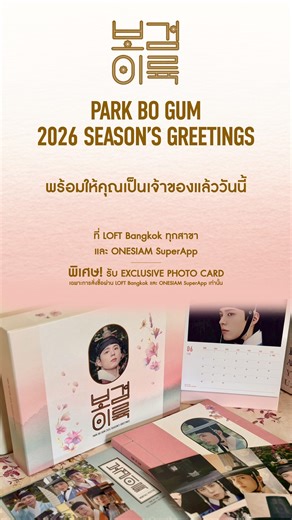 Review ความน่ารักของปี 2026! พร้อมให้คุณเป็นเจ้าของแล้ววันนี้ Photo Album “PARK BO GUM 2026 SEASON’S GREETINGS” พร้อมรับ Exclusive Photocard เฉพาะที่ LOFT เท่านั้น สินค้ามีจำนวนจำกัด ราคา 2,100 บาท พิเศษรับส่วนลด 200 บาท* เฉพาะวันที่ 15 ม.ค. - 31 ม.ค. 69 เท่านั้น (สิทธิ์จำนวนกัด) ช่องทางการสั่งซื้อ 1. LOFT ชั้น 4 Siam Paragon 2. ONESIAM SuperApp คลิก https://app.onesiam.com/48nCPb2 Now available for you to own today. Photo Album “PARK BO GUM 2026 SEASON’S GREETINGS” Receive an Exclusive Photocar