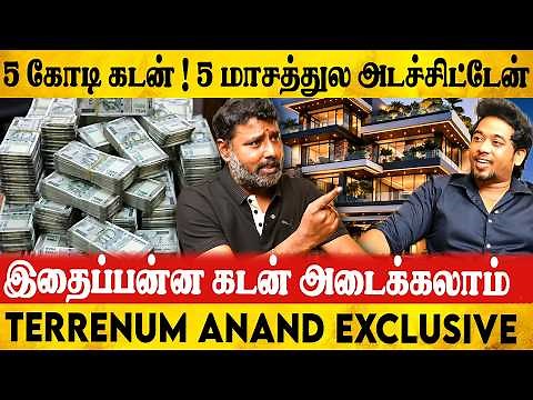😯5 கோடி கடன் ! 5 மாசத்துல அடச்சிட்டேன் | Terrenum Anand Exclusive Interview