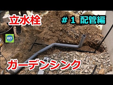 【ガーデンシンクDIY】 立水栓 DIY ＃１