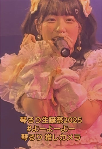 2025.03.09 琴るり生誕祭2025 オレンジ色一色に染まった素敵な空間🍊 #琴るり @ことるり #琴るり生誕祭2025 #琴るり生誕祭 #よーよーよー #すいーと♡でびる （撮可曲）